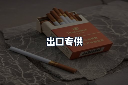 出口专供