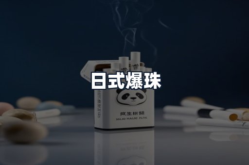 日式爆珠